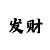 大发慢慢回血上岸